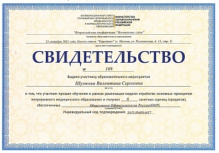 Свидетельство о прохождении обучения