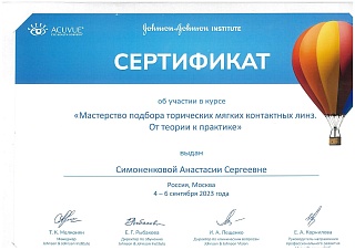 Сертификат об участии в «ACUVUE», 2023