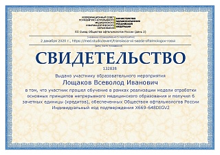 Свидетельство, 2020