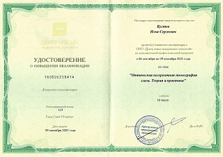 Удостоверение о повышении квалификации, 2021