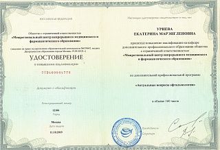 Удостоверение о повышении квалификации, 2019