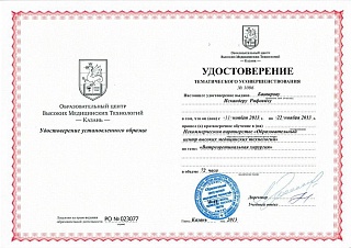 Удостоверение Витреоретинальная хирургия, 2013