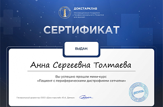 Сертификат об участии в «ДОКСТАРКЛАБ»
