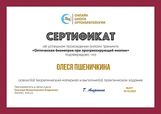 Сертификат об участии в «Оптическая биометрия при прогрессирующей миопии», 2023