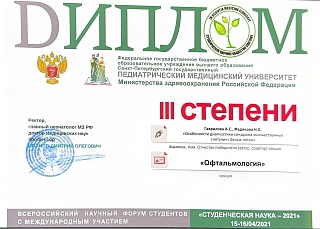 Диплом III степени, 2021