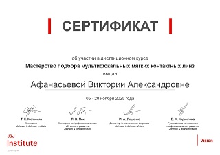 Сертификат об участии в «Мастерство подбора мультифокальных мягких контактных линз», 2025