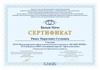 Сертификат об участии в «Белые ночи», 2020