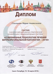 Диплом об участии в Современных технологиях лечения витреоретинальной патологии, 2018