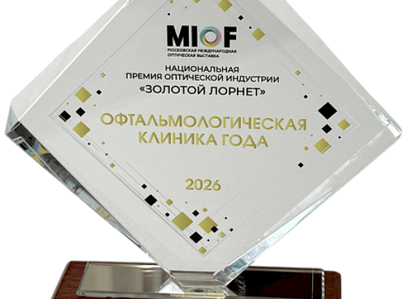 Клиника «Зрение» — победитель премии «Золотой лорнет»