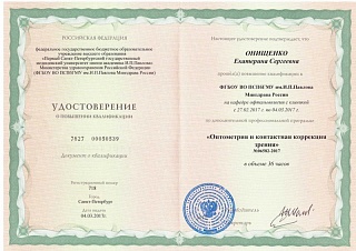 Удостоверение о повышении квалификации, 2017