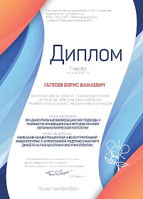 Диплом 1 место, 2020