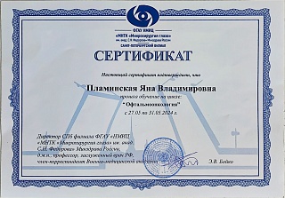 Сертификат об обучении в «МНТК», 2024