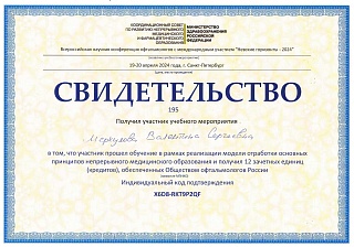 Свидетельство о прохождении обучения, 2024