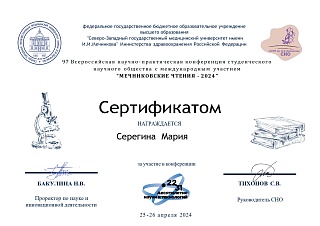 Сертфиикат об участии в конференции «Мечниковские чтения», 2024