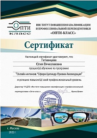 Сертификат повышения квалификации и профессиональной переподготовки «Опти-класс» 2022