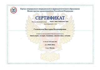 Сертификат об освоении модуля Эписклерит, склерит. Клиника, диагностика, лечение, 2026