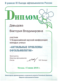 Диплом участника Всероссийской научной конференции, 2010