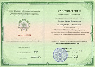 Удостоверение о повышении квалификации, 2017