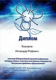 Диплом участника конференции