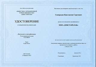 Удостоверение о повышении квалификации, 2023