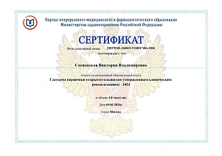 Сертификат об освоении модуля Глаукома первичная открытоугольная, 2026