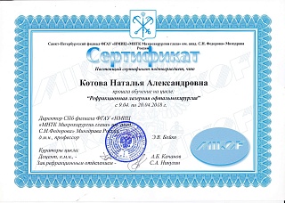 Сертификат Рефракционная лазерная офтальмология, 2018