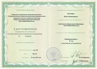Удостоверение о повышении квалификации, 2019