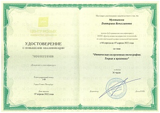 Удостоверение о повышении квалификации, 2022