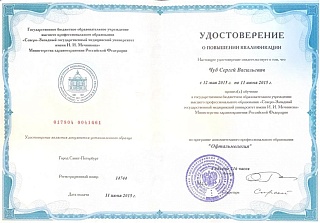 Удостоверение о повышении квалификации, 2015
