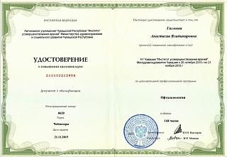 Удостоверение о повышении квалификации, 2015