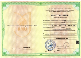 Удостоверение о повышении квалификации, 2020
