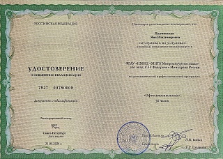 Удостоверение о повышении квалификации, 2024