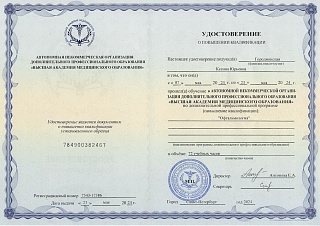Удостоверение о повышении квалификации, 2024