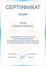 Сертификат о прохождении курса "Ортокератология для практикующих офтальмологов"