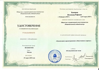 Удостоверение о повышении квалификации, 2025