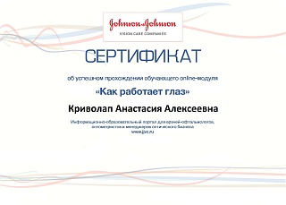Сертификат об окончании курса «Как работает глаз»