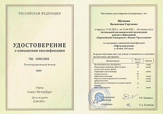 Удостоверение о повышении квалификации, 2022