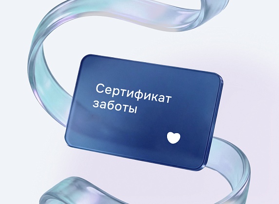Сертификат заботы