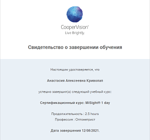 Свидетельство о прохождении курса «MiSight», 2021
