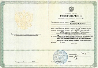 Удостоверение о краткосрочном повышении квалификации, 2011