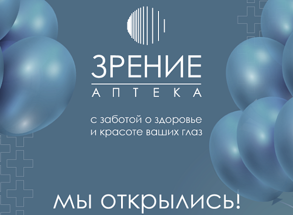 Аптека ЗРЕНИЕ – с заботой о здоровье и красоте ваших глаз
