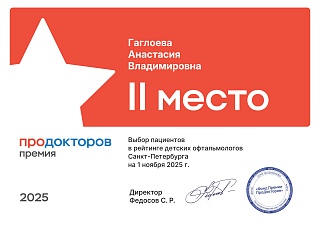 II место премия Продокторов, 2025