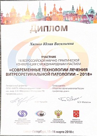 Сертификат об участии в «Современные технологии лечения витреоретинальной патологии - 2018», 2018