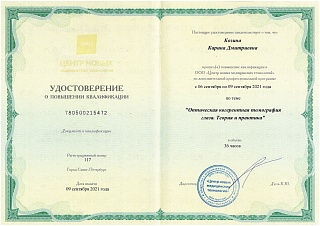 Удостоверение о повышении квалификации, 2021