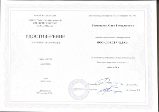 Удостоверение о повышении квалификации, 2024