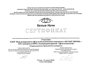 Сертификат, 2018
