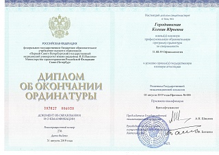 Диплом об окончании ординатуры, 2019