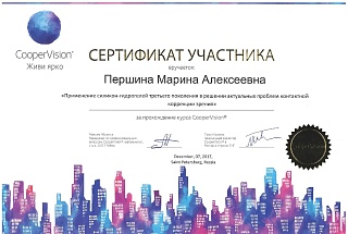 Сертификат участника "Применение силикон-гидрогелей третьего поколения в решении актуальных проблем контактной коррекции зрения"