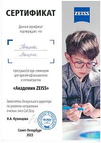 Сертификат об участии в «ZEISS», 2023