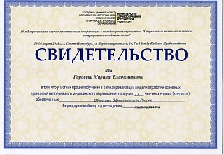 Свидетельство участника конференции, 2018